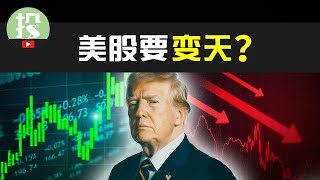 Trump上台对美股有何影响？美股离奇暴涨，大回调将至？还能入场吗？ [upl. by Suravaj]