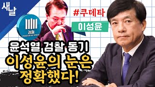 재이성윤 윤석열 검찰 동기 이성윤의 눈은 정확했다 쿠데타 [upl. by Conant]