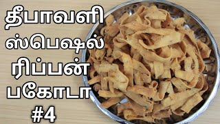 மொறுமொறுப்பான ரிப்பன் பகோடா  Ribbon pakoda  Ramanis kitchen [upl. by Gardas]