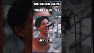 【番外編】OMOIDE IN MY HEAD アルバム版VSライブ アジカンがリスペクトしたNUMBER GIRL‼︎ akfg ロック ロックバンド 邦ロック 音楽 [upl. by Pfister]