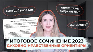 ИТОГОВОЕ СОЧИНЕНИЕ 20222023 РАЗДЕЛ 1  ДУХОВНОНРАВСТВЕННЫЕ ОРИЕНТИРЫ В ЖИЗНИ ЧЕЛОВЕКА [upl. by Wolk938]