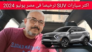 اكثر سيارات SUV ترخيصا فى مصر يونيو 2024 [upl. by Eiramyma]