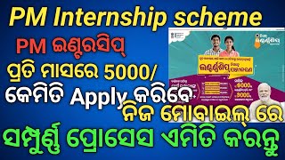 How to apply PM Internship schemePM Internship scheme apply onlineapply PM Internship in odia [upl. by Warring]