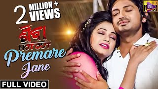 Premare Jane  Official Full Video  Arindam amp Archita  Shiva NotOut  Odia Film [upl. by Nahtam]