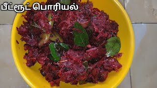 பீட்ரூட் பொரியல்beetroot poriyal in Tamilbeetroot recipesSaKas Kitchen [upl. by Akiret]