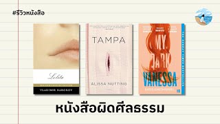 Lolita รักต่างวัยหรือจิตใจไม่ปกติ 🍒 [upl. by Festus]