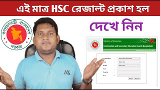 HSC Result kivabe dekhbo  এইচ এস সি পরীক্ষার রেজাল্ট ২০২৪  HSC result dekhar niyom [upl. by Picardi]