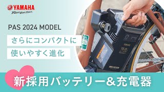 ヤマハの電動アシスト自転車PAS 新採用バッテリー＆充電器 [upl. by Estell113]