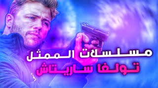 افضل 5 مسلسلات للممثل تولغا ساريتاش [upl. by Garibull]