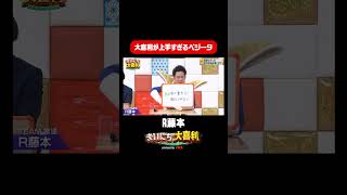 【R藤本】大喜利がうますぎるベジータ王子 まいにち大喜利 若手発掘大喜利 [upl. by Bak]