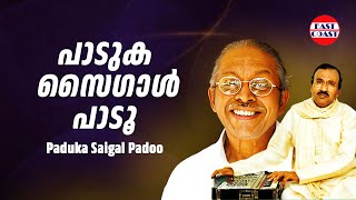 പാടുക സൈഗാള്‍ പാടൂ  Paduka Saigal Padoo  ONV Kurup  Umbayee  Vijayan East Coast  Ghazals [upl. by Oisorbma337]