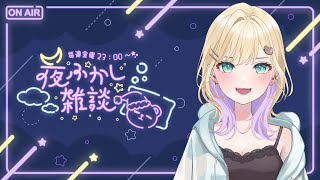 【🌃夜ふかし雑談】23 ショート投稿しました！【ぶいすぽっ！胡桃のあ】 [upl. by Anaihk]