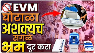 EVM घोटाळा भ्रम की वास्तव सर्व प्रश्नांची उत्तरे मिळतील By Ashish Magar Sir [upl. by Hilar138]