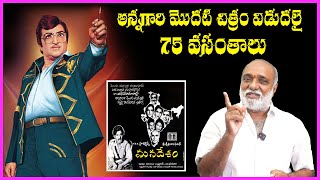 అన్నగారి మొదటి చిత్రం విడుదలై 75 వసంతాలు  NTR Mana Desam Movie Completed 75 Years  Special Video [upl. by Ahsekin]