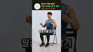 무릎 아파도 할 수 있는 전신 유산소운동 의자에 앉아서 딱 2분만 해보세요 효과 놀라워요중년운동 등운동 [upl. by Leoni]