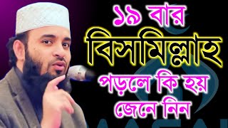 দুপুর বেলা ১৯ বার বিসমিল্লাহ পড়লে কি জেনে নিন Mizanur Rahman Azhari মিজানুর রহামান আজহারী ep2 [upl. by Oinesra]