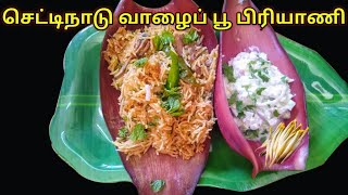 செட்டிநாடு வாழைப் பூ பிரியாணி செய்வது எப்படிBanana Flower Briyani in TamilHealthy Vazhaipoo [upl. by Ardnuat]