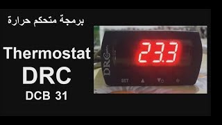 برمجة متحكم حرارة Thermostat DRC DCB 31 [upl. by Poock493]