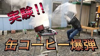 【実験】【危険】缶コーヒー爆弾！タカシ挑戦シリーズ 科学 [upl. by Myron]