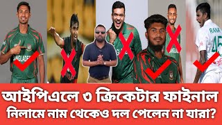 IPL এ দল পেলেন তিন বাংলাদেশি ক্রিকেটার  কারা সেই তিন জন [upl. by Neelrak]