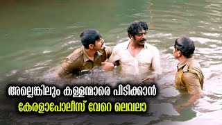 അബദ്ധം പറ്റിയ രണ്ട് പോലീസുകാർ 😂 Thanaha Movie Comedy Scene [upl. by Nosirb]