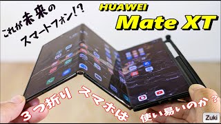 HUAWEI Mate XT これが未来のスマートフォンだ！40万円オーバーの「三つ折りスマホ」は使いやすいのか？？ [upl. by Secilu]