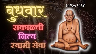 Sakalchi Nitya Swami Seva  30102024 Wednesday Live [upl. by Terza]