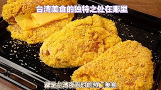 探索台湾美食的独特之处：传统与现代的完美融合 [upl. by Tahmosh]