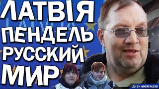 Латвія виганяє РУССКИЙ МИР і челюсти ЗАСТАВЛЯЛИ УЧИТЬ ЛАТЫШСКИЙ ЯЗЫК Ущемляли Валять НА росію [upl. by Laina449]