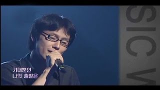 윤종신 Yoon Jong Shin  어느 예비군의 편지 020731 [upl. by Freida]