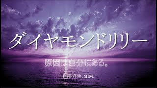 【カラオケ】ダイヤモンドリリー／原因は自分にある。【オフボーカル メロディ有り karaoke】 [upl. by Nevuer]