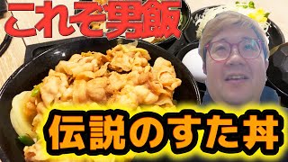 【男飯高円寺】これぞまさしく男飯！！インパクト抜群のすた丼でたくちゃんも大満足！！ [upl. by Guarino]