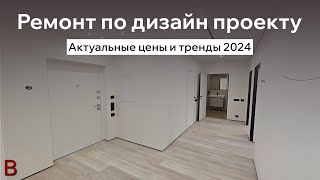 Актуальный ремонт квартиры по дизайн проекту тренды и стоимость 2024 году [upl. by Threlkeld]