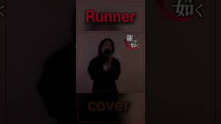 Runner covercover by luxy럭시runnershorts龍が如く爆風スランプBakufuSlumpluxy럭시 [upl. by Nitas]