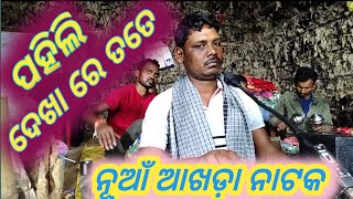 କର୍ଣ୍ଣ ଗୁରୁ  ଆଖଡ଼ା ଭିଡ଼ିଓ  DUDUS PALA  MAJHI GUDA  NEW NATAK  AAMEKORAPUTIA02  NAAT [upl. by Libenson]