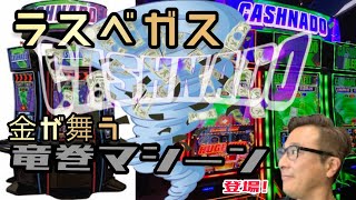 【ラスベガス カジノ】新機種 札束が吹き荒れる”爆烈機” 現る‼ 〈CASHINADO〉ムネTV [upl. by Goddord]