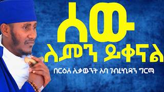 ሰው ለምን ይቀናል ማረኝ በሉት እጹብ ድንቅ ትምህርትበርዕሰ ሊቃውንት አባ ገብረኪዳን ግርማ [upl. by Debby]