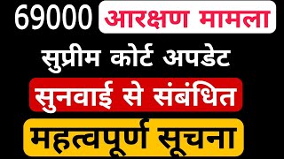 69000 shikshak bharti latest news। आरक्षण मामला सुनवाई से पहले हो गया उलटफेर । 69000 court update [upl. by Anahcra258]