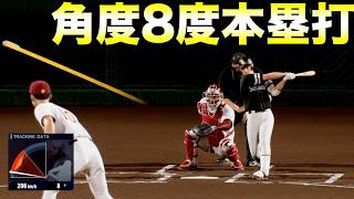 【超低弾道】最低角度のホームランは何度か？【プロ野球スピリッツ20242025】 [upl. by Nairda]