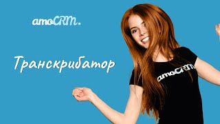 Расшифровка звонков транскрибатор в системе amoCRM [upl. by Lairea]