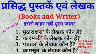 Indian books and their Author  पुस्तक और लेखक  GK for SSC Railway and all exams [upl. by Jovia]