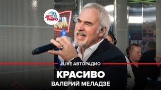 Валерий Меладзе  Красиво LIVE  Авторадио [upl. by Callista81]