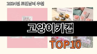 고양이키캡 2024 최신 알리익스프레스 추천 Top 10 [upl. by Ettegirb]