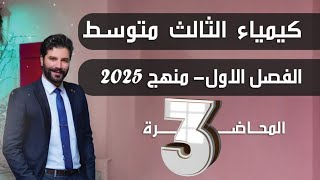 كيمياء الثالث متوسط 2025 الفصل الاول المحاضرة3 بدون تقليص [upl. by Karlotte]