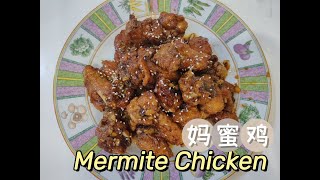 Marmite Chicken Recipe å¦ˆèœœé¸¡ [upl. by Ettennod]