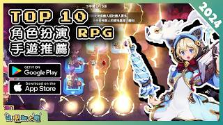 2024年10款好玩的 RPG 角色扮演類手機遊戲精選！ Android amp iOS 手遊推薦  更多好玩推薦的遊戲作品！ 3 [upl. by Efeek999]