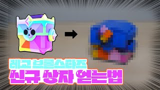 레고 브롤스타즈 신규 트로피 상자 얻는법 [upl. by Rose47]