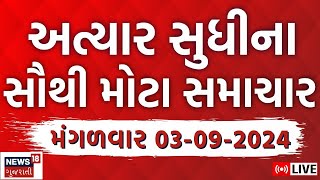 🟠Latest Gujarati News LIVE  ગુજરાતના તમામ મોટા સમાચાર  Gujarat Samachar  Gujarat Flood  News18 [upl. by Lenci]