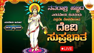 🔴LIVE  ಎರಡನೇ ಅವತಾರ ತಾಯಿ ಬ್ರಹ್ಮಚಾರಿಣಿ  ನವರಾತ್ರಿ ಹಬ್ಬದ ಎರಡನೇ ದಿನದಂದು ತಪ್ಪದೇ ಕೇಳಬೇಕಾದ ದೇವಿ ಸುಪ್ರಭಾತ 🙏 [upl. by Stelmach]