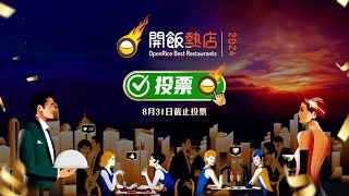 【OpenRice開飯熱店2024🔥】年度盛事全城響應 得獎結果100由你話事 [upl. by Neyut]